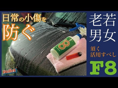 F8（スプレー型クイックコーティング溶液剤）